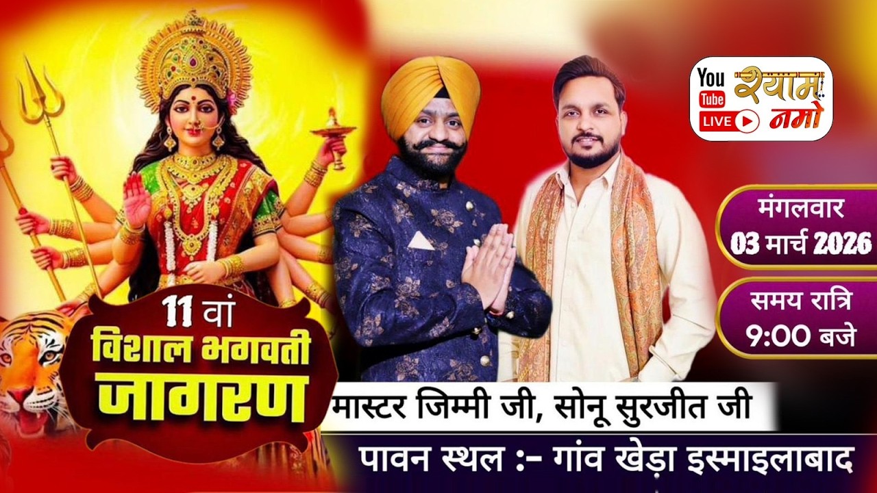 11 वॉं विशाल भगवती जागरण !! डेरा बाबा श्याम जी की कुटिया, गांव खेड़ी शहीदा, इस्माईलाबाद