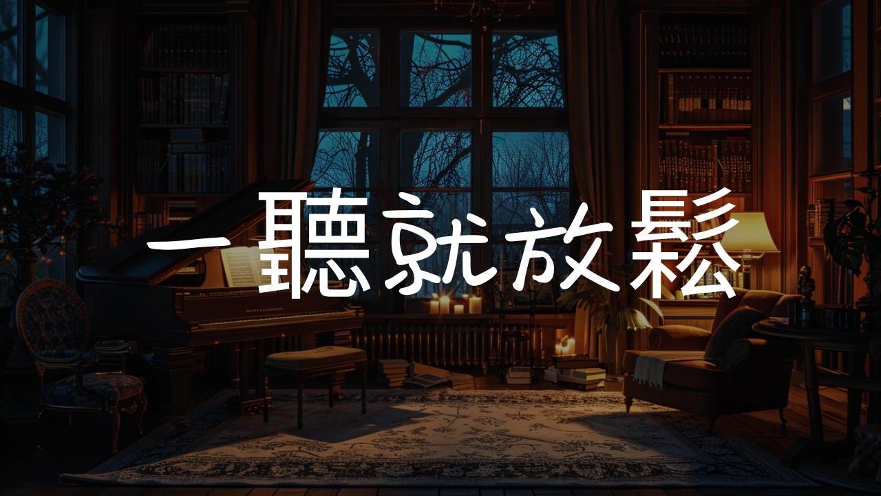 巴洛克風格咖啡音樂｜鋼琴與多樂器｜2小時閱讀與放鬆｜Winniryan 钢琴咖啡馆｜在音樂與咖啡之間，留一點浪漫