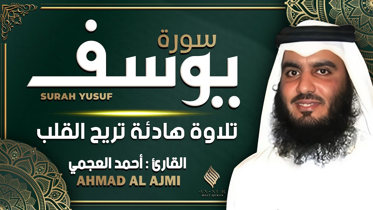 سورة يوسف كاملة القارئ احمد العجمي - تلاوة خاشعة