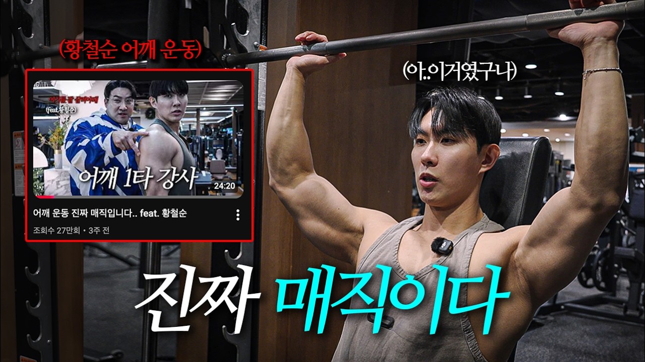 황철순 형님께 어깨운동 배우고 깨달은 점