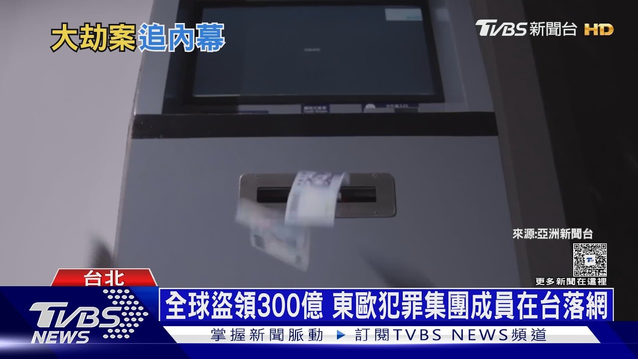 全球盜領逾300億 東歐犯罪集團首度栽在台灣｜十點不一樣20260103 @TVBSNEWS02