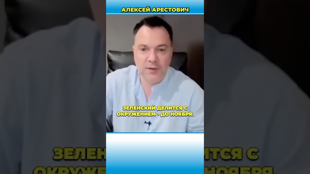 Зеленский хочет закончить войну до конца 2026? &mdash; Арестович