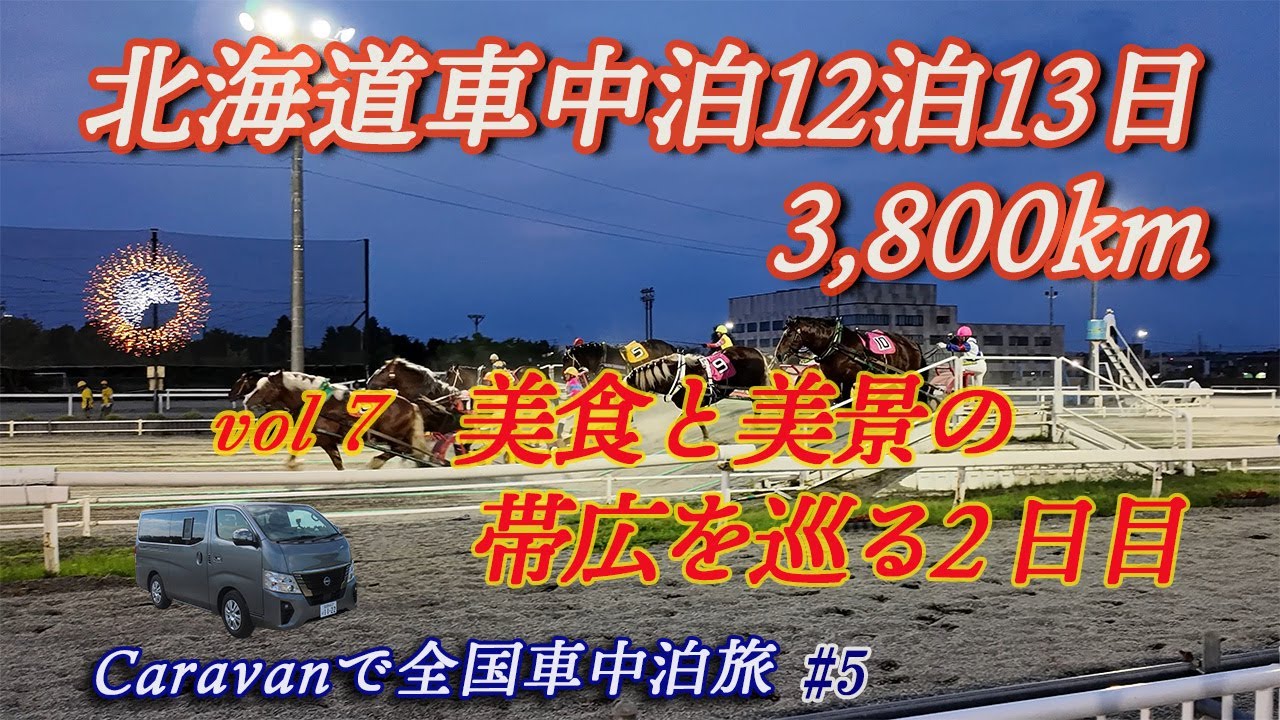 【キャラバンで北海道車中泊旅13日】北海道の美食と美景の宝庫、帯広。3日間の帯広、その2日目は十勝が丘と美庭園。帯広ばんえい競馬は最高…帯広の魅力を動画で。