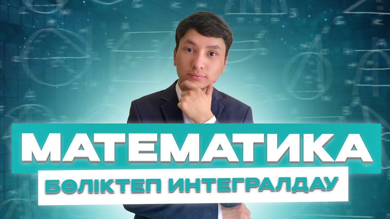 МАТЕМАТИКА | БӨЛІКТЕП ИНТЕГРАЛДАУ| САЯТ АҒАЙМЕН