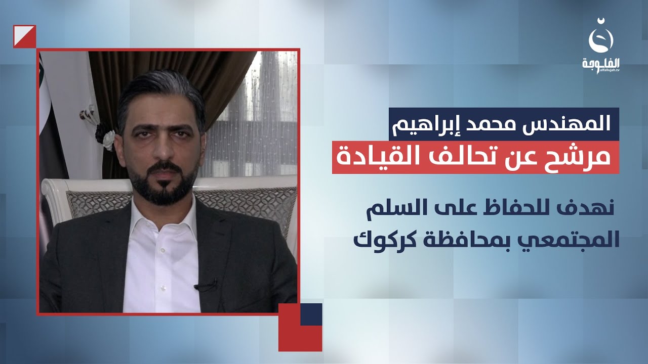 مرشح القيادة المهندس محمد إبراهيم : نهدف للحفاظ على السلم المجتمعي في محافظة كركوك | #ستوديو_التاسعة