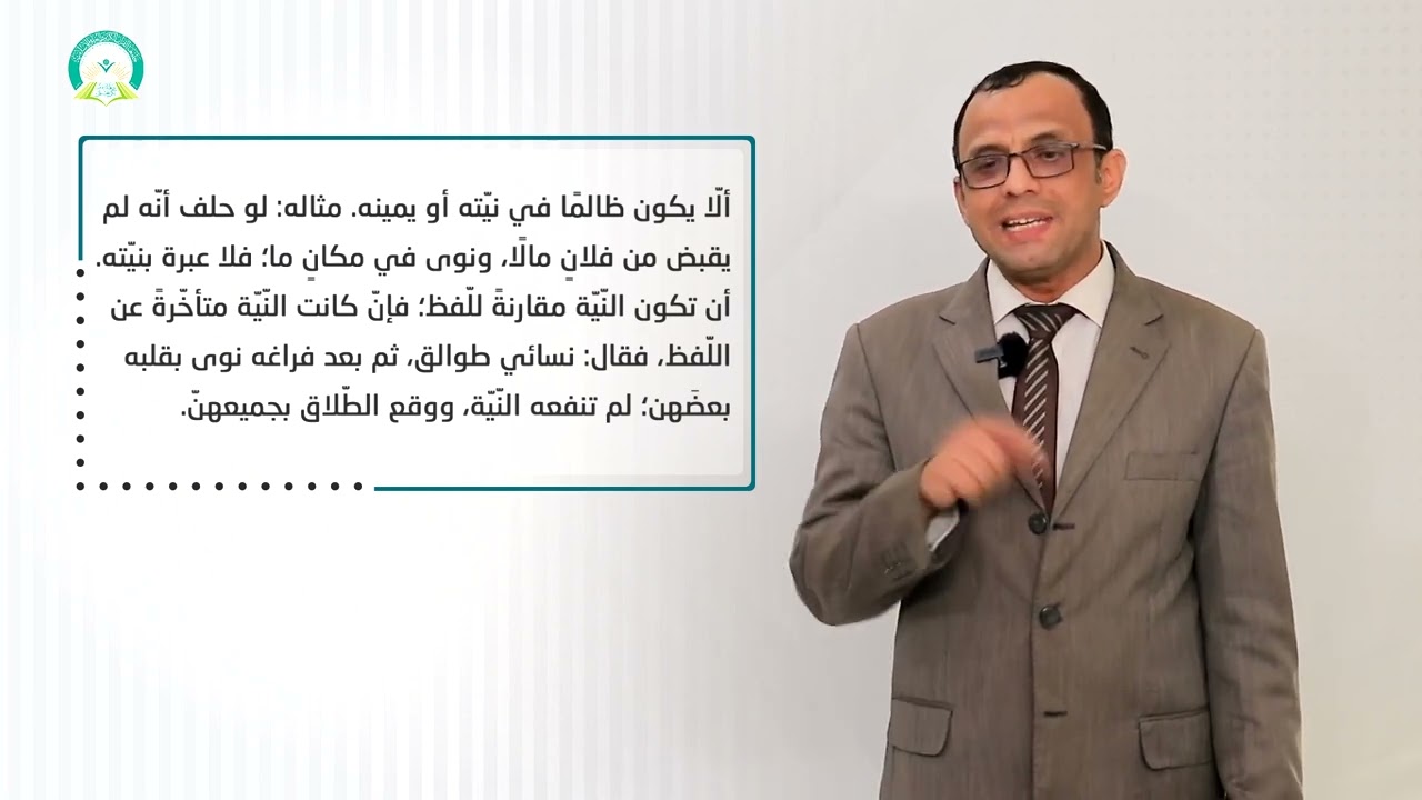 المحاضرة (3) القواعد المندرجة ضمن قاعدة الأمور بمقاصدها - تقديم: أ.د: محمد عبدالله شيبان
