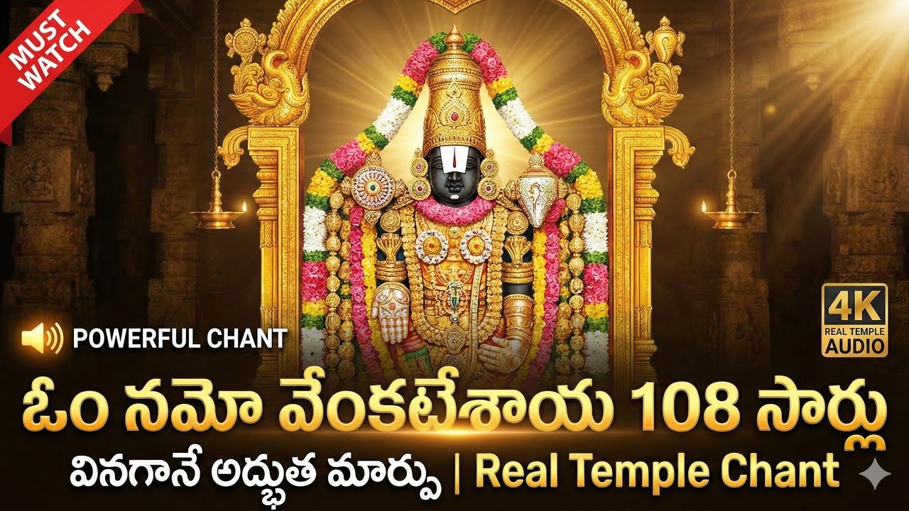 “ఓం నమో వేంకటేశాయ 108 సార్లు వినగానే అద్భుత మార్పు🙏🙏