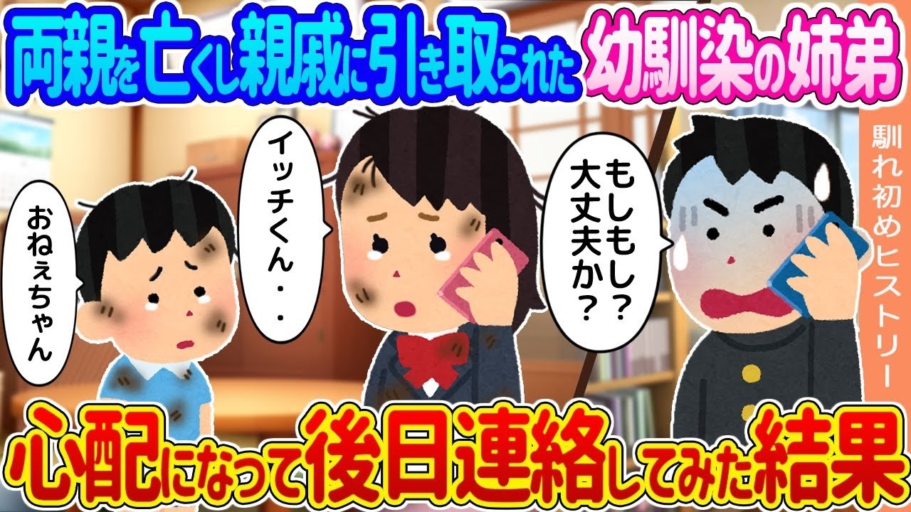 両親を亡くした幼馴染の姉弟に後日連絡してみたら…想像を超える展開が待っていた