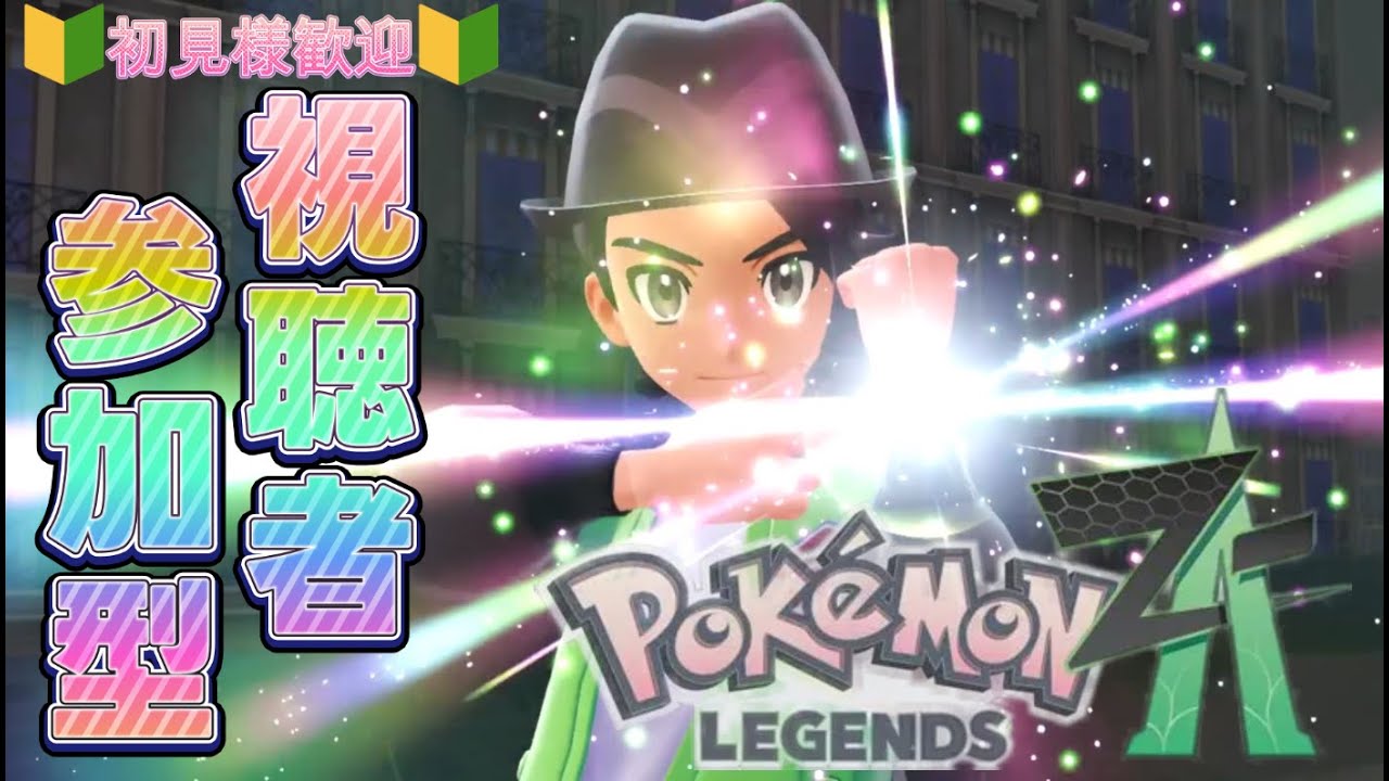 【Pokémon LEGENDS Z-A】【視聴者参加型】色違交換配信　参加ルールは概要欄上部一読ください。　＃Pokémon LEGENDS Z-A　＃shorts