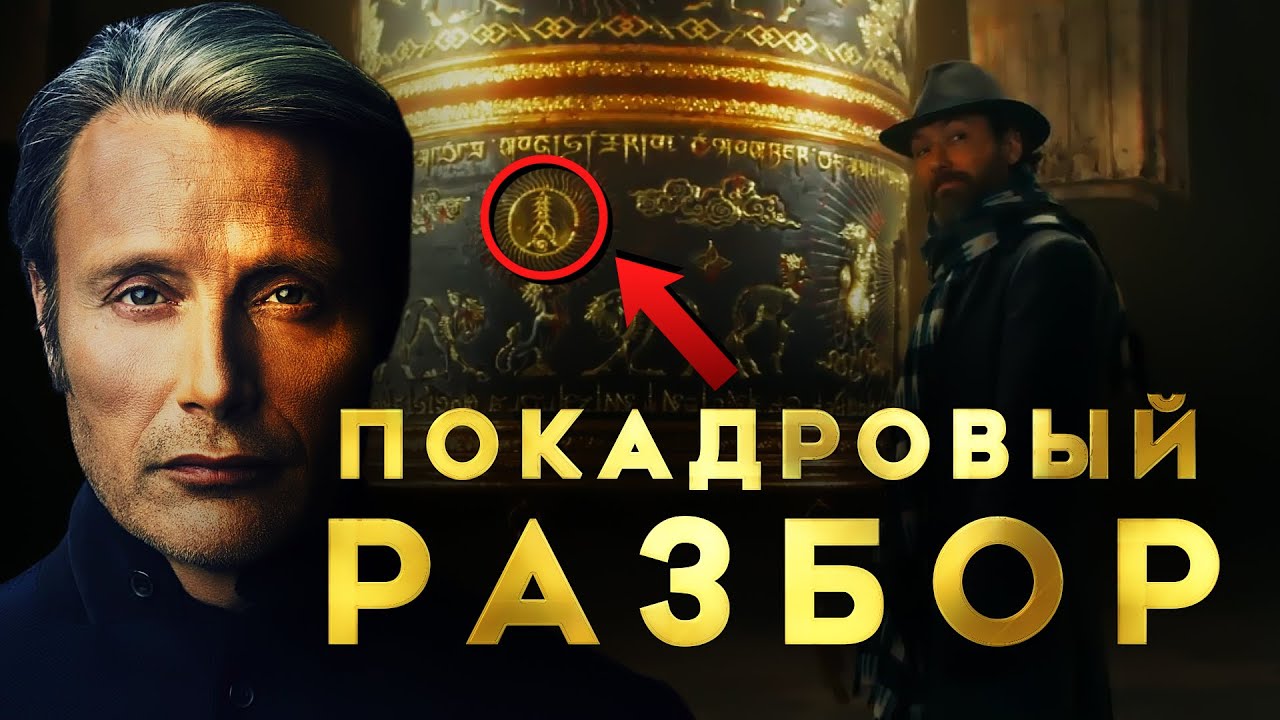 ПОКАДРОВЫЙ РАЗБОР Трейлера Тайн Дамблдора | Фантастические Твари: Тайны Дамблдора