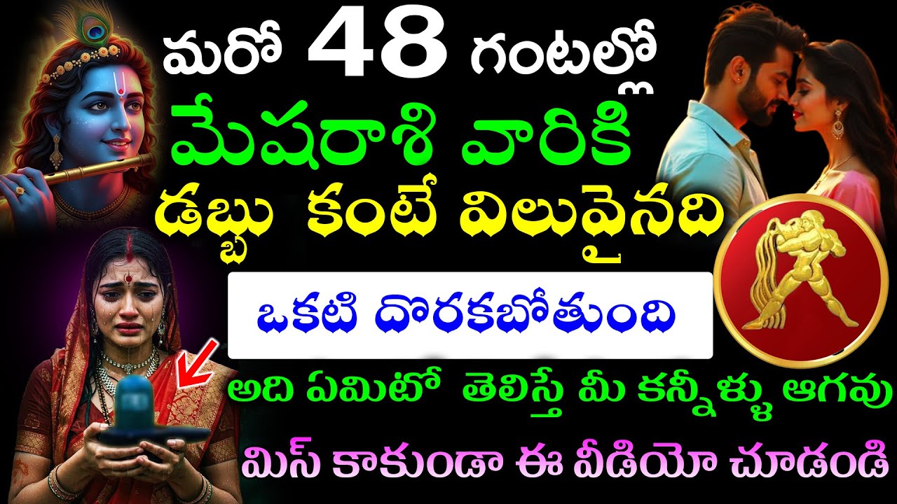 మరో 48 గంటల్లో మేషరాశి వారికి డబ్బు కంటే విలువైనది ఒకటి దొరకబోతుంది అది తెలిస్తే మీ కన్నీళ్ళు ఆగవు