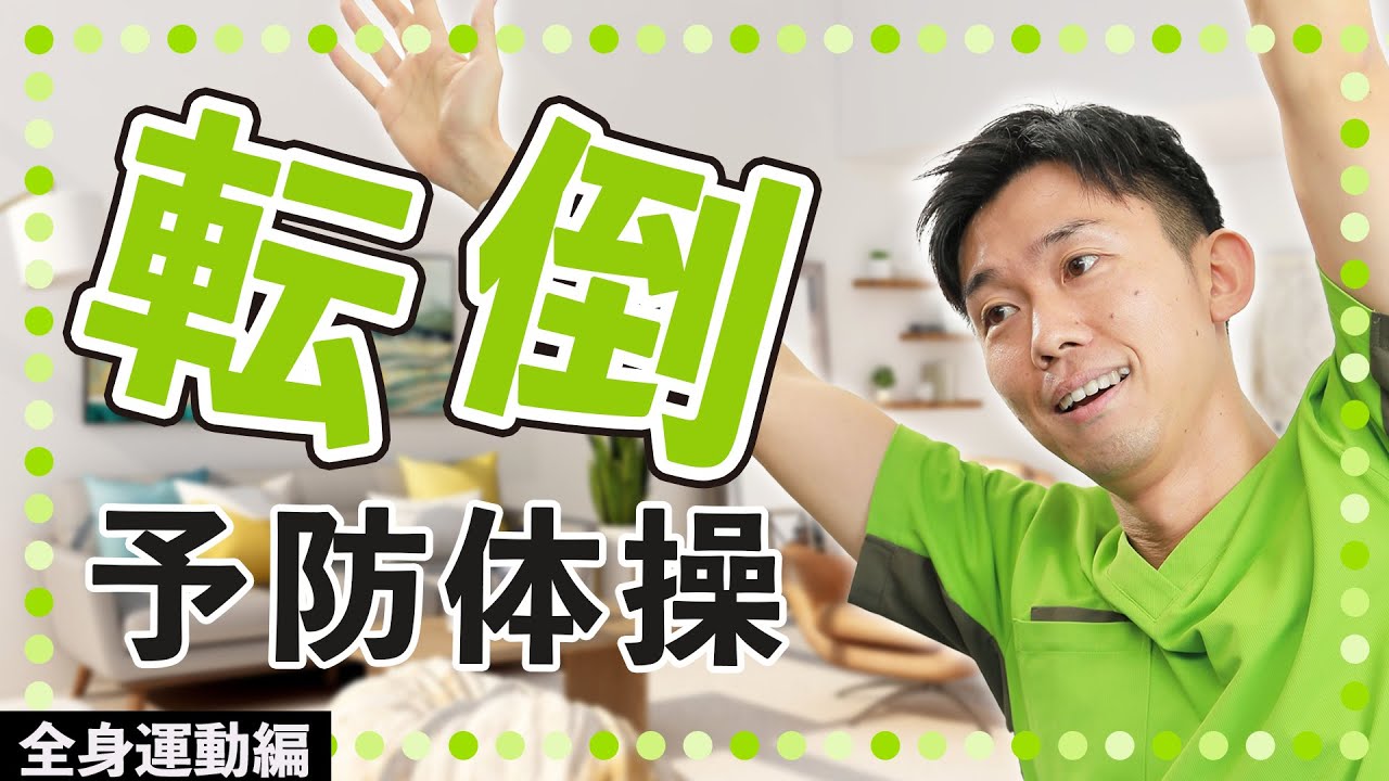 【高齢者】冬の危険予防体操！全身を動かして転倒を予防しよう！～2024年ver～【健康体操 】