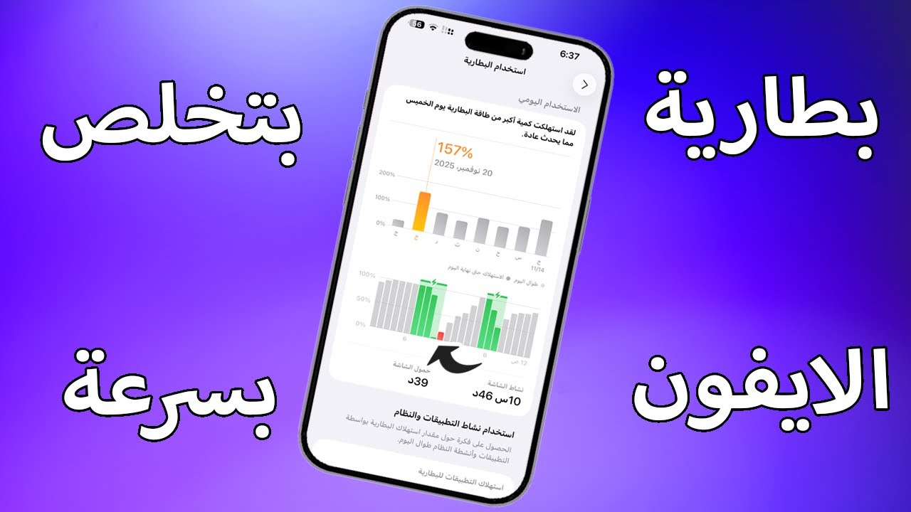 بطاريه الايفون بتخلص بسرعه؟ حل مشكلة استنزاف البطارية