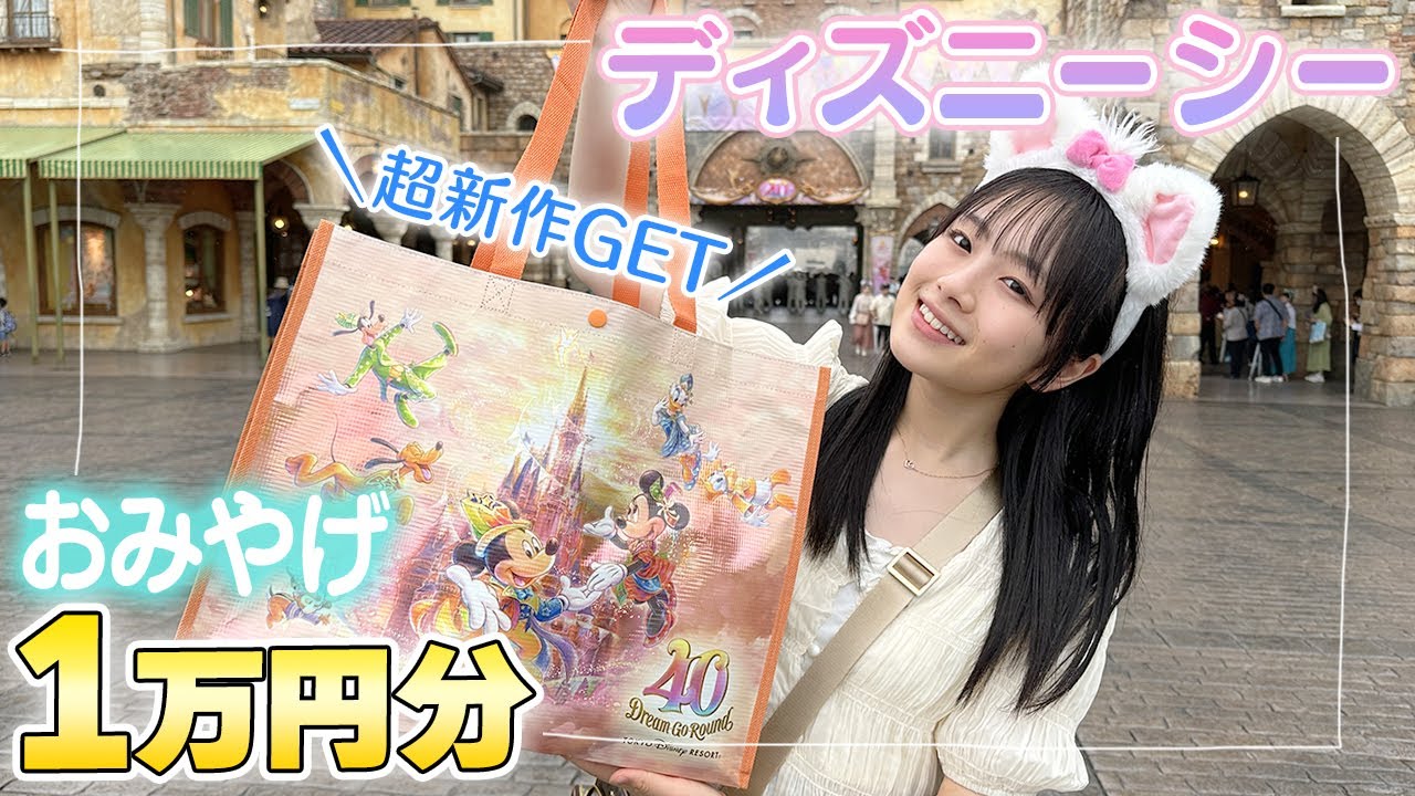 ㊗️ディズニー40周年！シーでのおみやげ1万円分購入品を紹介します♪新作もゲットしたよ！