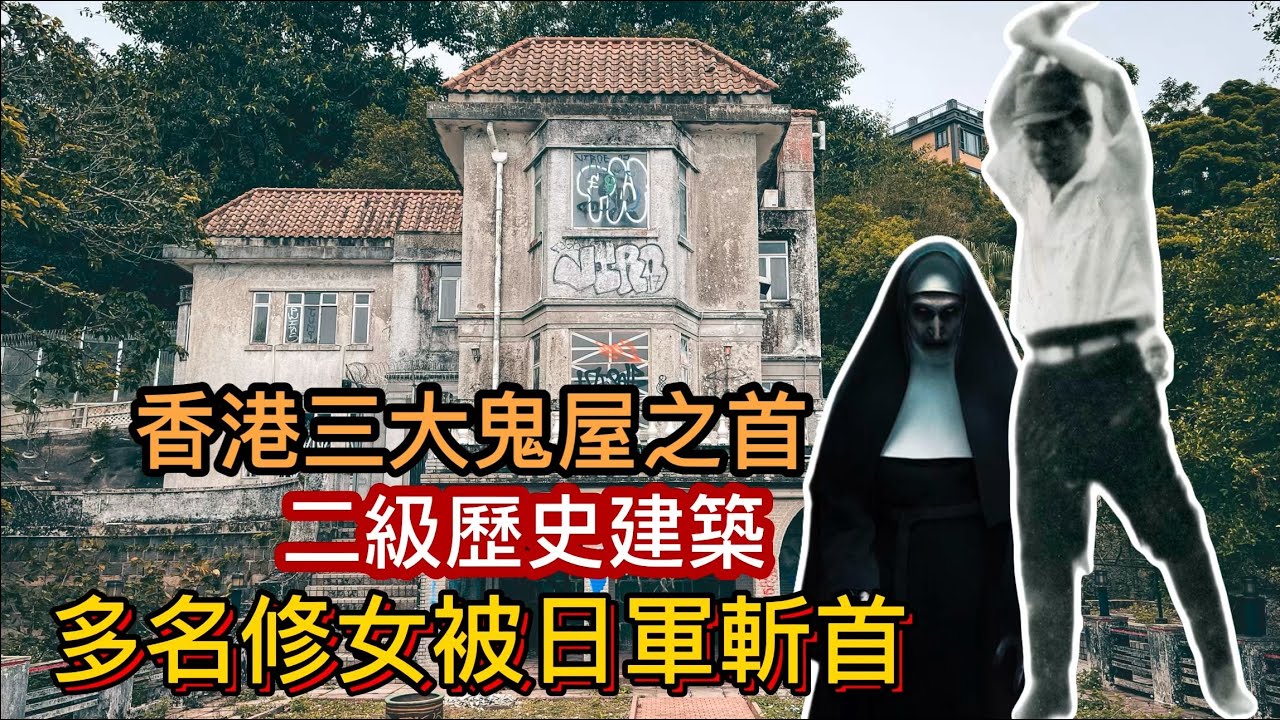 香港三大鬼屋之首 曾被日軍佔領 殘殺修女的戰前二級歷史建築