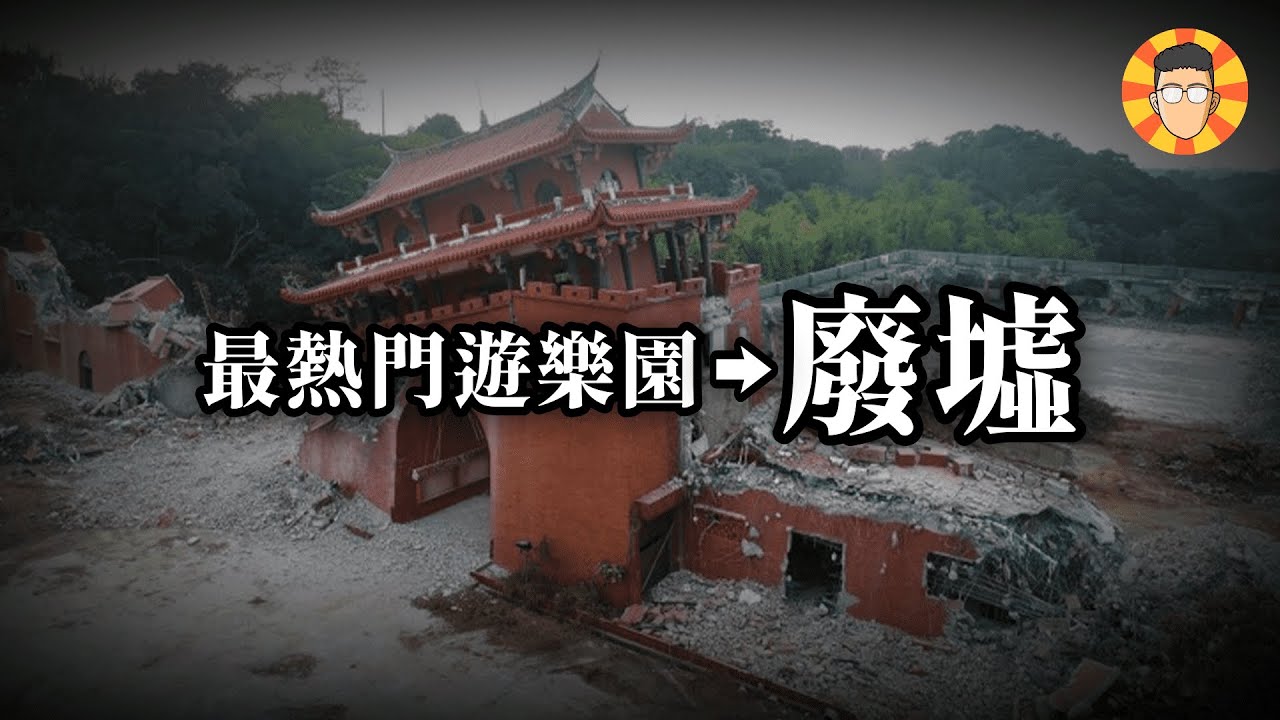 你無法想像，這片廢墟曾經是台灣最熱門的遊樂園【台灣民俗村】