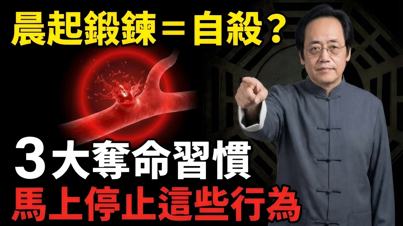 晨練是在吸毒？這3個「自殺式」養生習慣正在掏空你的陽氣！倪師怒揭：不想中風洗腎，馬上停止這些行為（附：失傳睡龍吐納法）#中醫, #倪海廈, #養生, #健康, #長壽, #黃帝內經, #經方派,