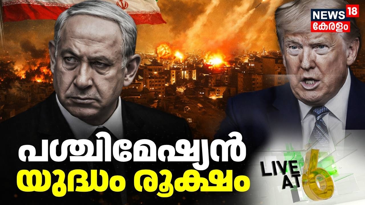 Live@6  | പശ്ചിമേഷ്യൻ യുദ്ധം രൂക്ഷം | Israel Iran War | Iran War Updates | Trump | Latest News