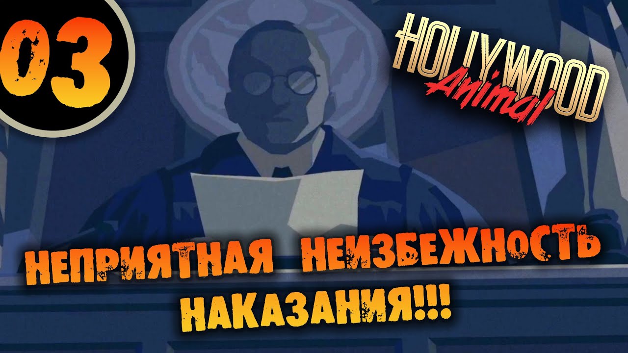 #03 ПЕЧАЛЬНАЯ НЕИЗБЕЖНОСТЬ НАКАЗАНИЯ Прохождение Hollywood Animal НА РУССКОМ