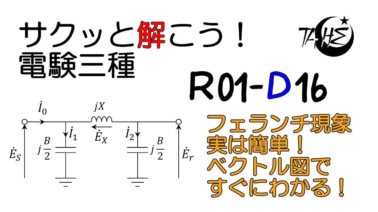 【電験三種】令和元年度 電力 問16【送配電:フェランチ効果をベクトル図で理解しよう】