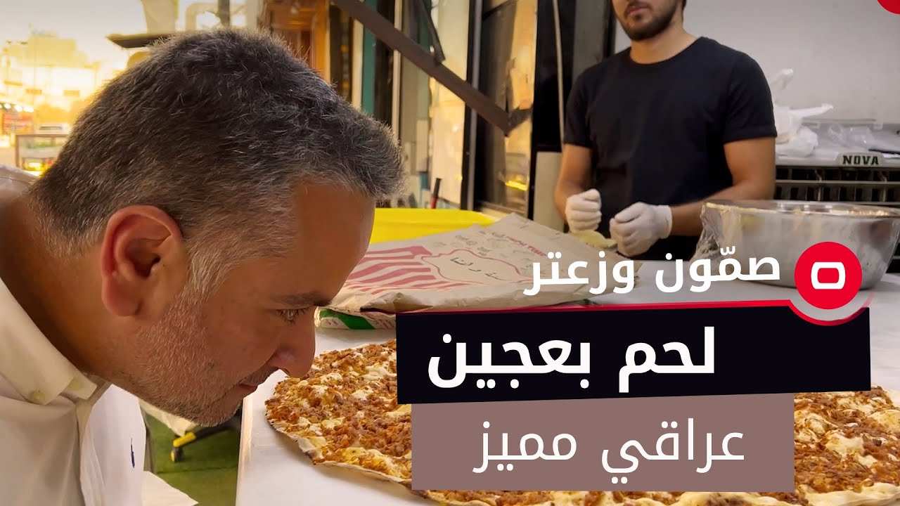 لحم بعجين عراقي مميز