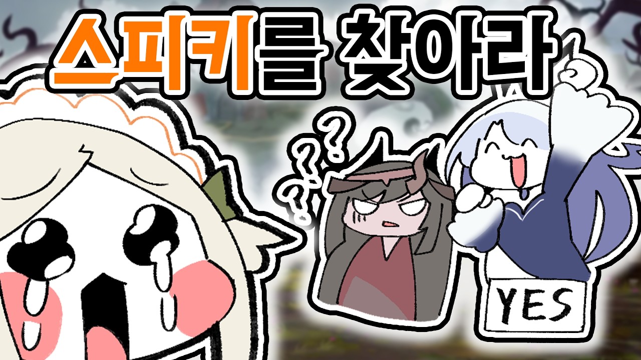 [트릭컬 더빙] 스피키를 찾아라!
