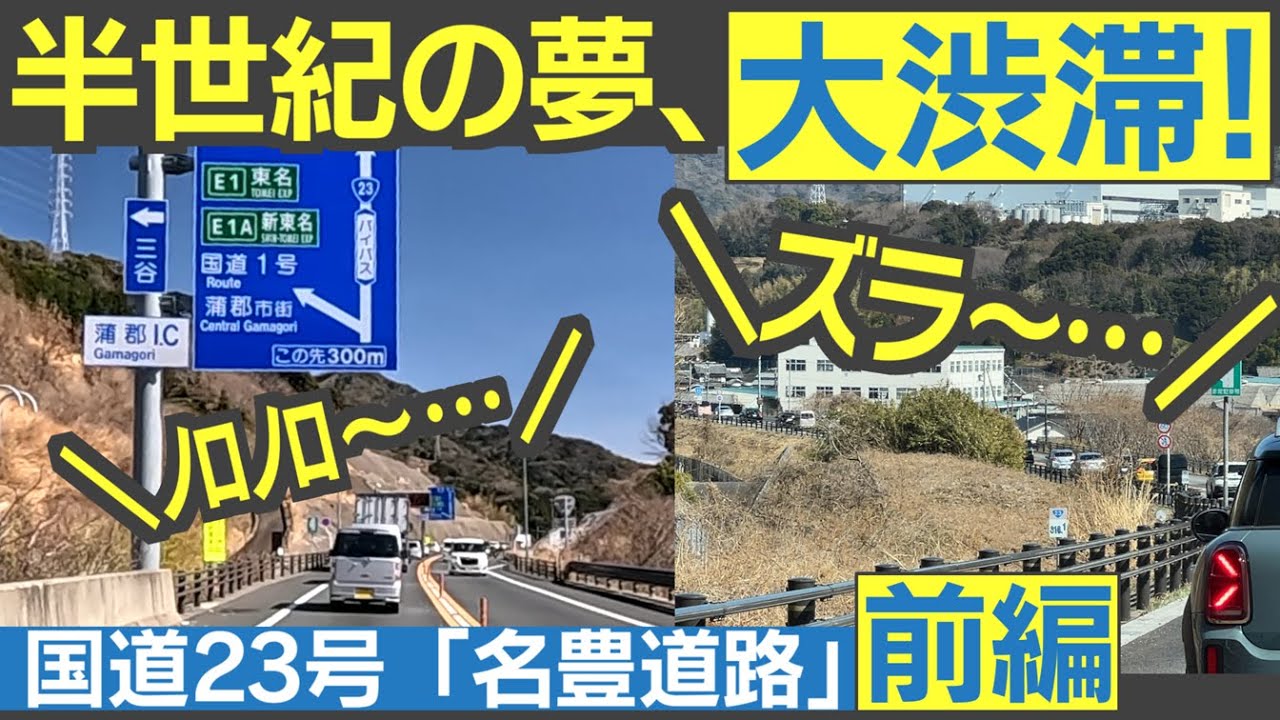 【前編】100km信号なしのバイパス道路？！　「名豊道路」開通、名古屋～浜松を結ぶ長大バイパス全通へ　しかし課題は山積み