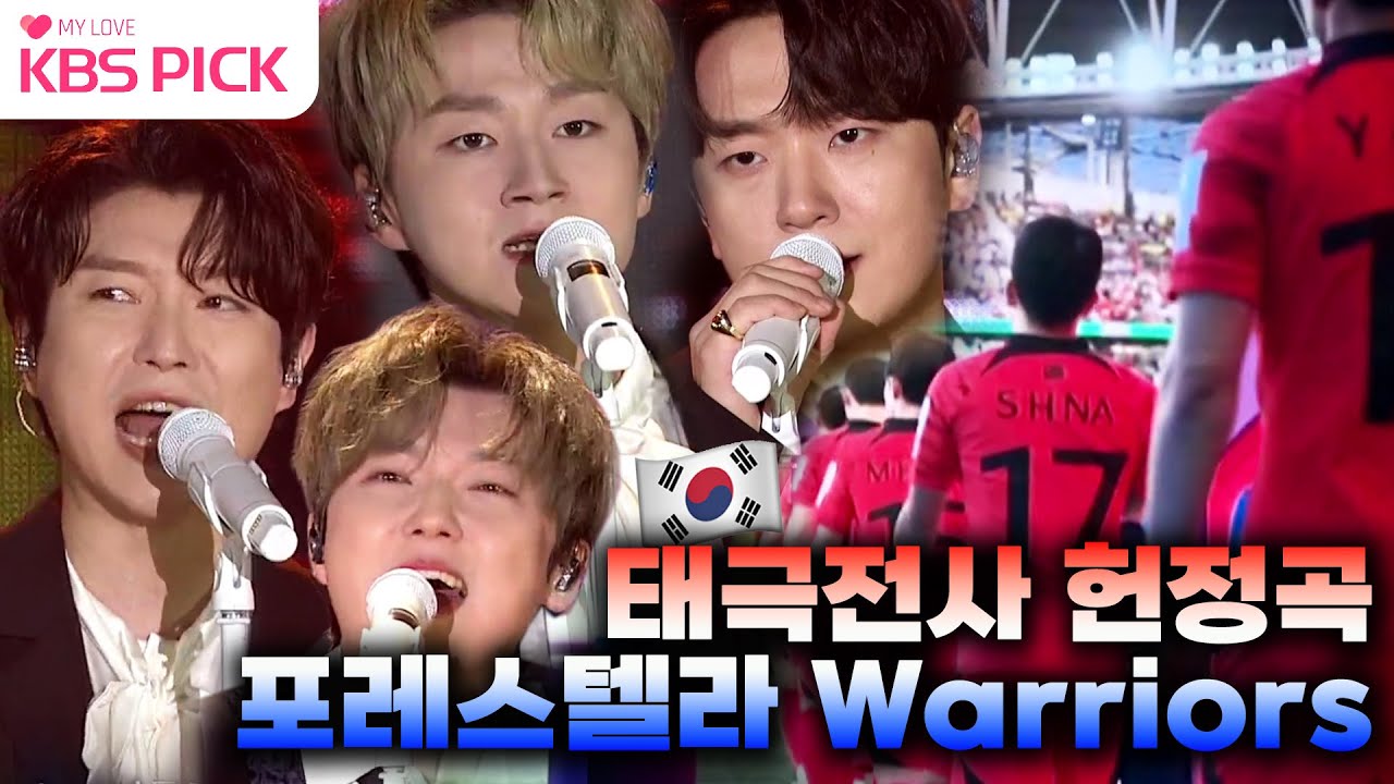 [#열린음악회] 여기까지 왔어, 돌아서지마👏 태극전사🇰🇷 헌정곡🎵 포레스텔라# - #Warriors (Imagine Dragons🐉)