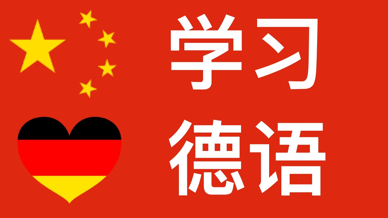 学习德语：200 德语句子
