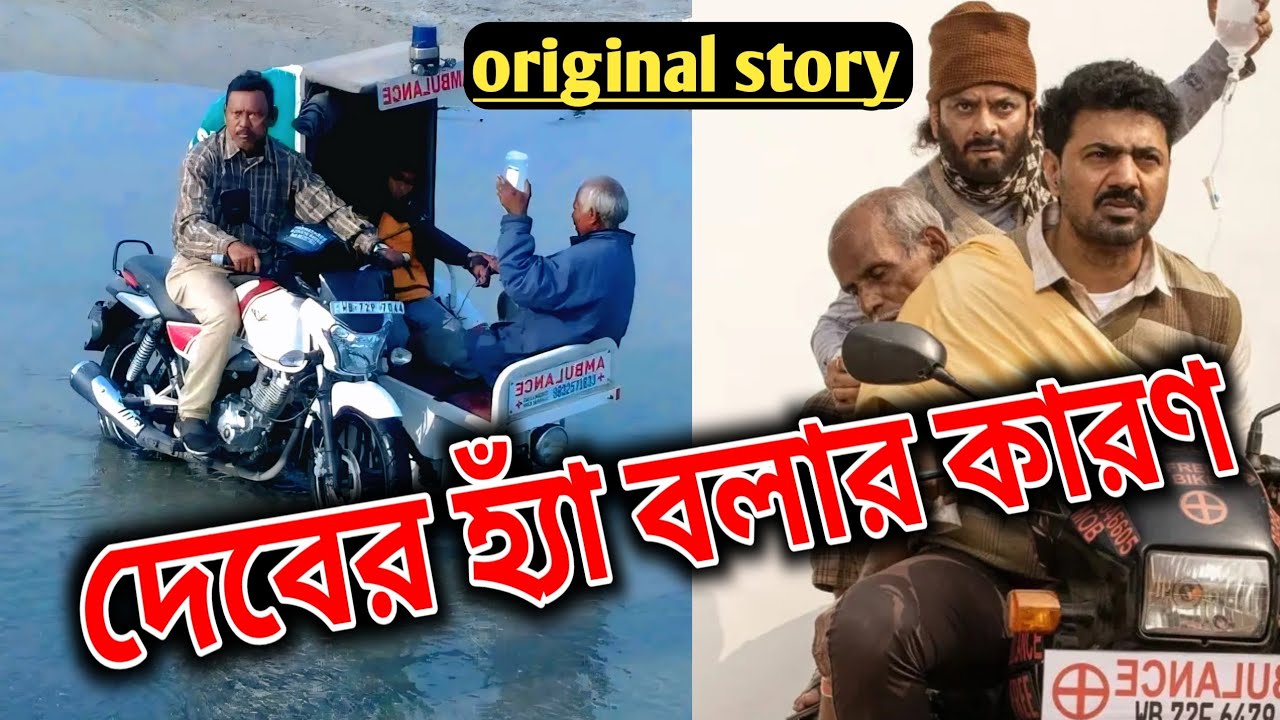 Bike ambulance Dada original story. KoriMul haq,Dev