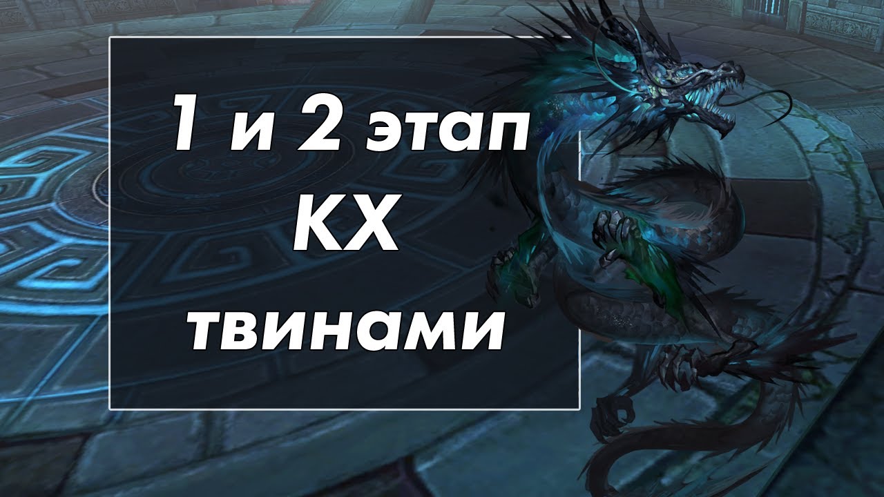 Perfect World: Зал молитв, Курган покоренных душ твинами (1 и 2 этап КХ)