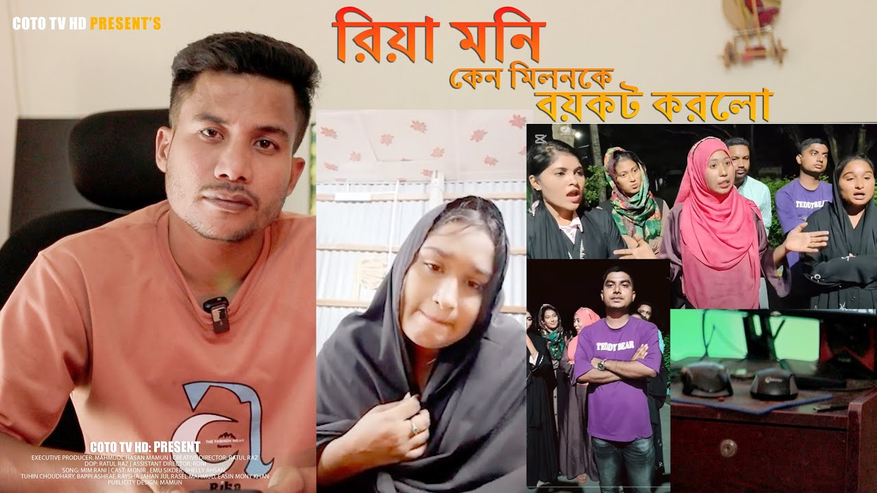 রিয়া মনিকে ছোট করার জন্য পাইতারা করছে মিলন ভাই সত্যি কি তাই 😮