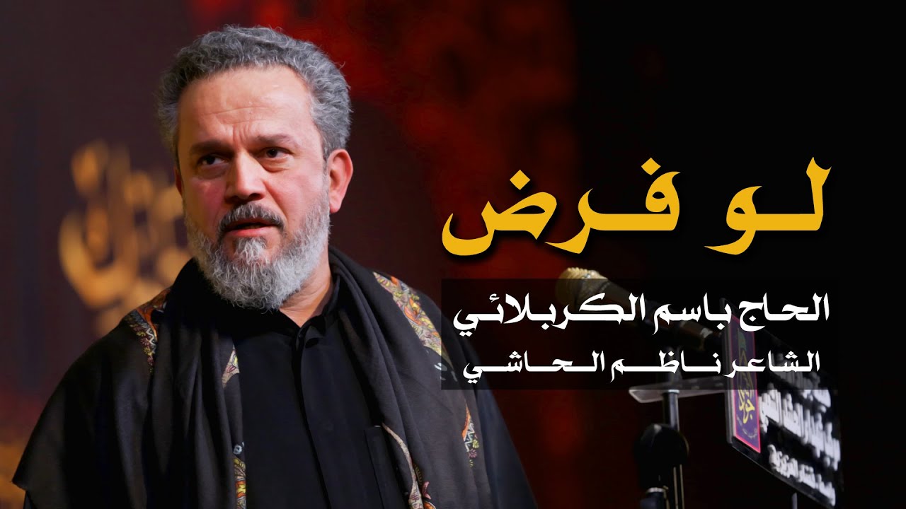 لو فرض | الرادود باسم الكربلائي