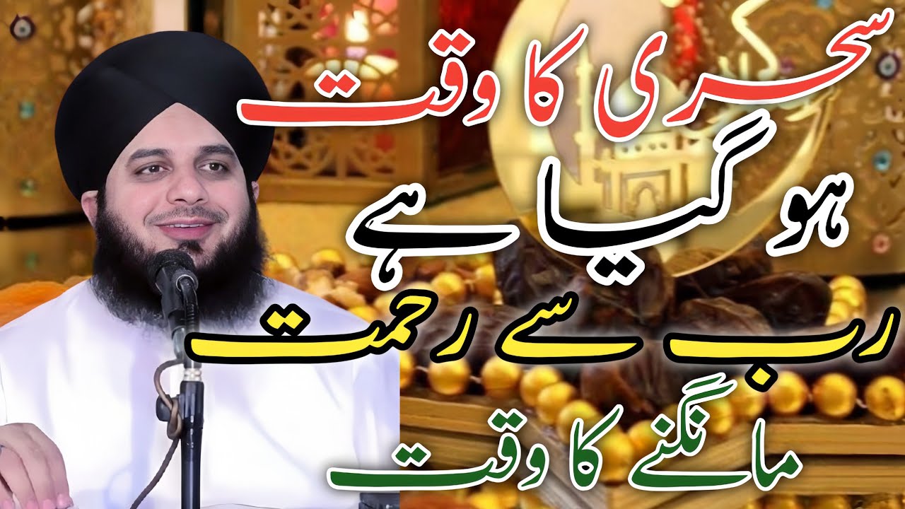 Sehri Ka Waqt Ho Gaya | Rab Se Rehmat Mangne Ka Waqt | Beautiful Islamic Reminder ❣️🌹💐