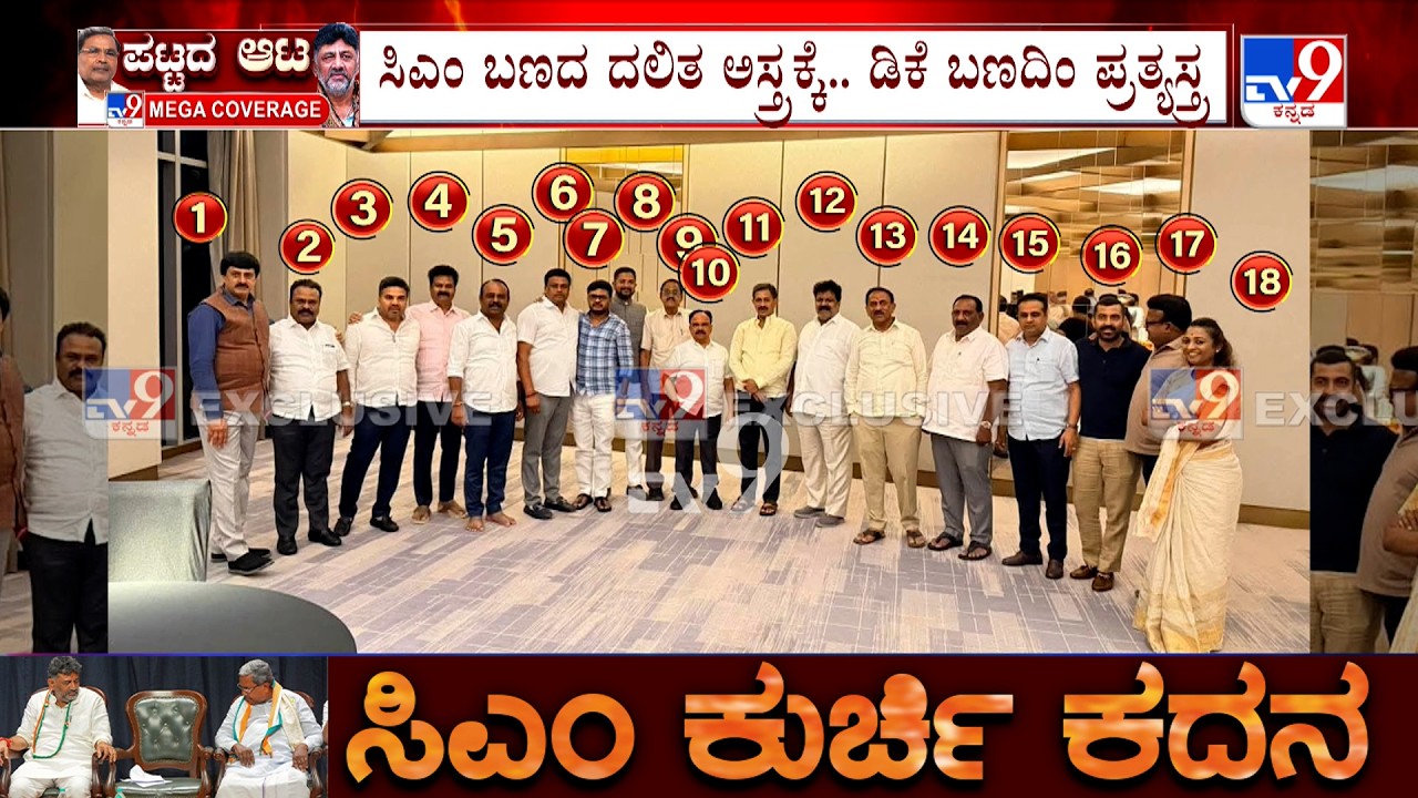 Congress Dinner Politics: ಡಿಕೆ  ಬಣದ ಶಾಸಕರ ಒಗ್ಗಟ್ಟು ಪ್ರದರ್ಶಿಸಿದ ಫೋಟೋ ವೈರಲ್