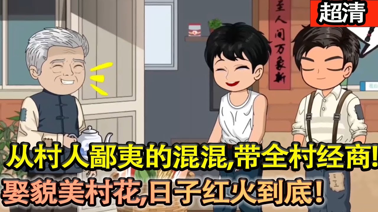 沙雕動畫【何東重生1982，從村人鄙夷的混混，帶全村經商暴富，娶貌美村花，日子紅火到底！】#乖仔动画