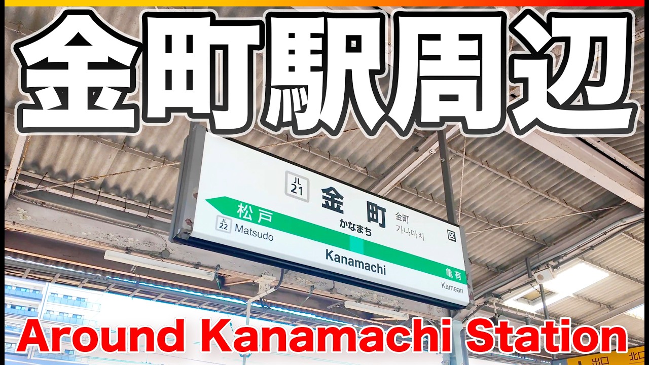 【金町駅】下町感あふれる街並みが意外すぎた｜静かで暮らしやすそうなエリアを歩く