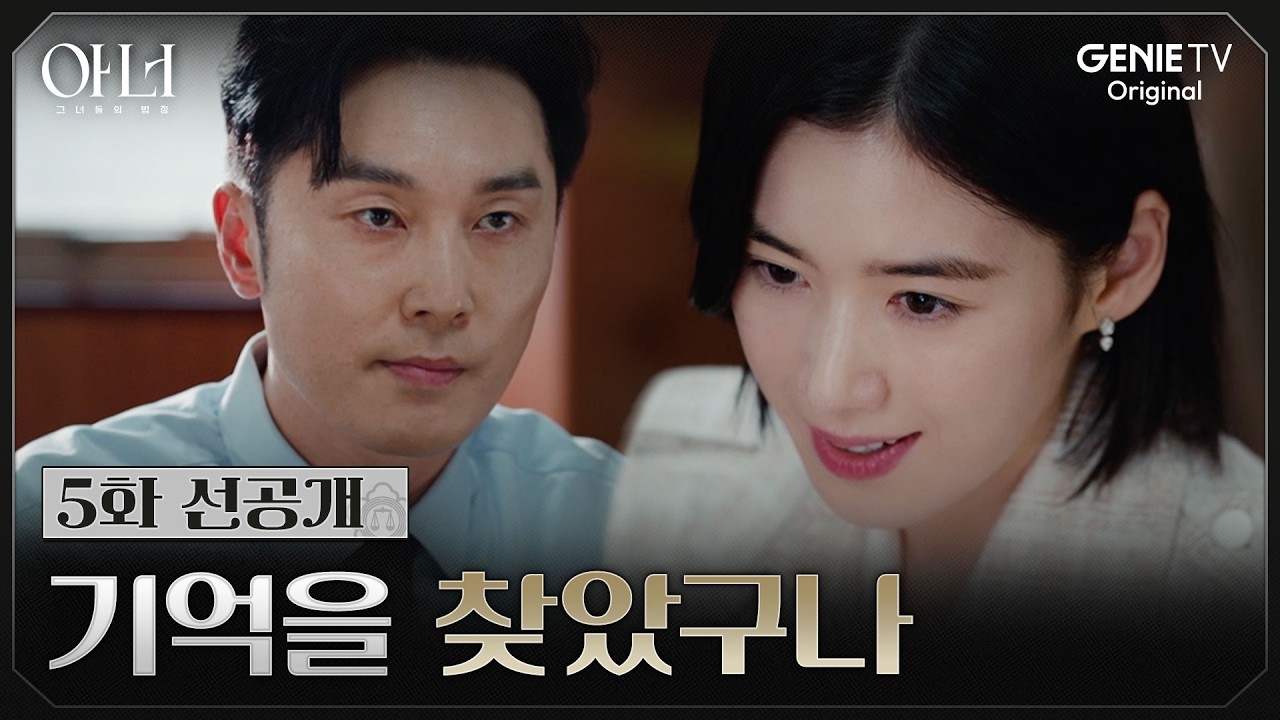 [아너] 5화 선공개 | 20년전 사건의 DNA를 손에 넣은 서현우