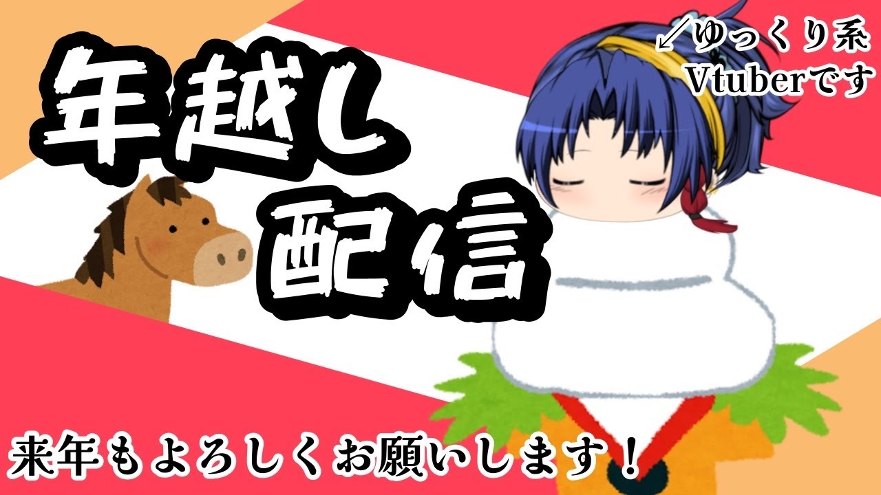 【年越し配信】2025→2026　みなさんよいお年を！！そして新春！あけましておめでとう！！