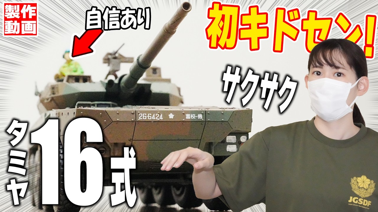 【タミヤ 1/48 16式機動戦闘車】初キドセン！サクサク製作失敗ゼロ？ポップさんも登場するよ！