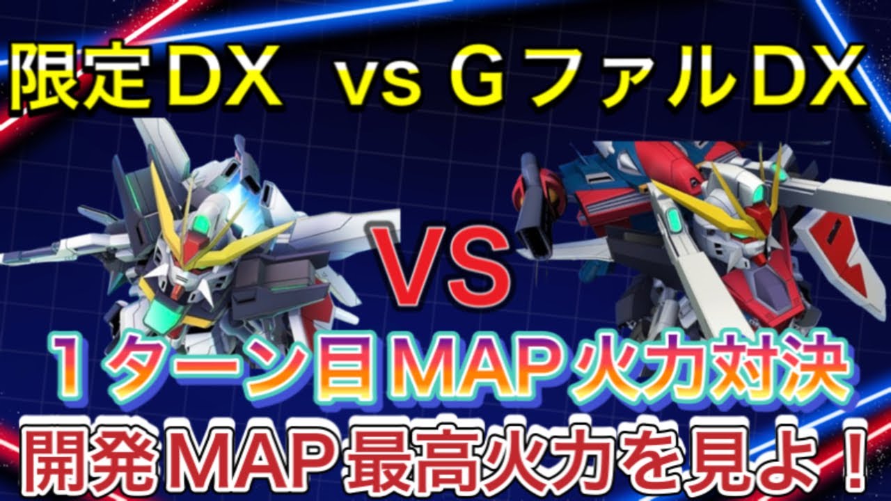 【Gジェネ　無課金　限定ガシャ　ガンダムX  ガンダムDX　攻略】sdガンダム　ジージェネレーションエターナル　オススメ　開発　機体　GファルコンDX