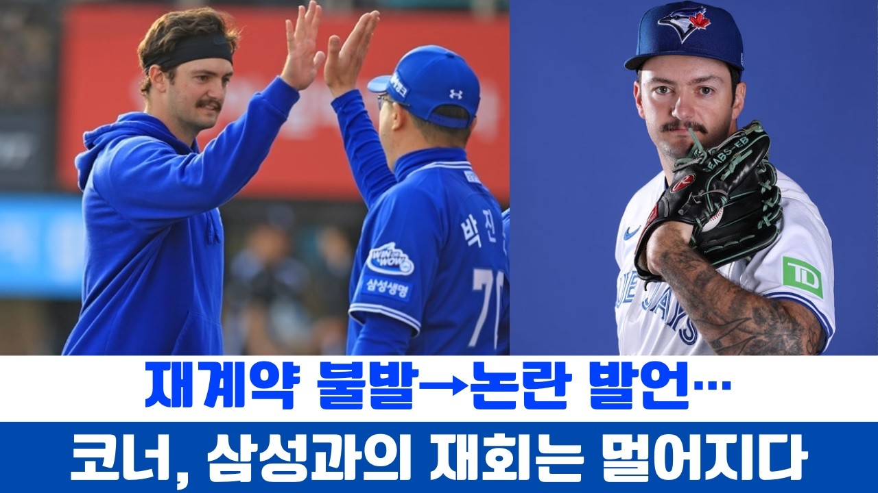 재계약 불발→논란 발언… 코너, 삼성과의 재회는 멀어지다