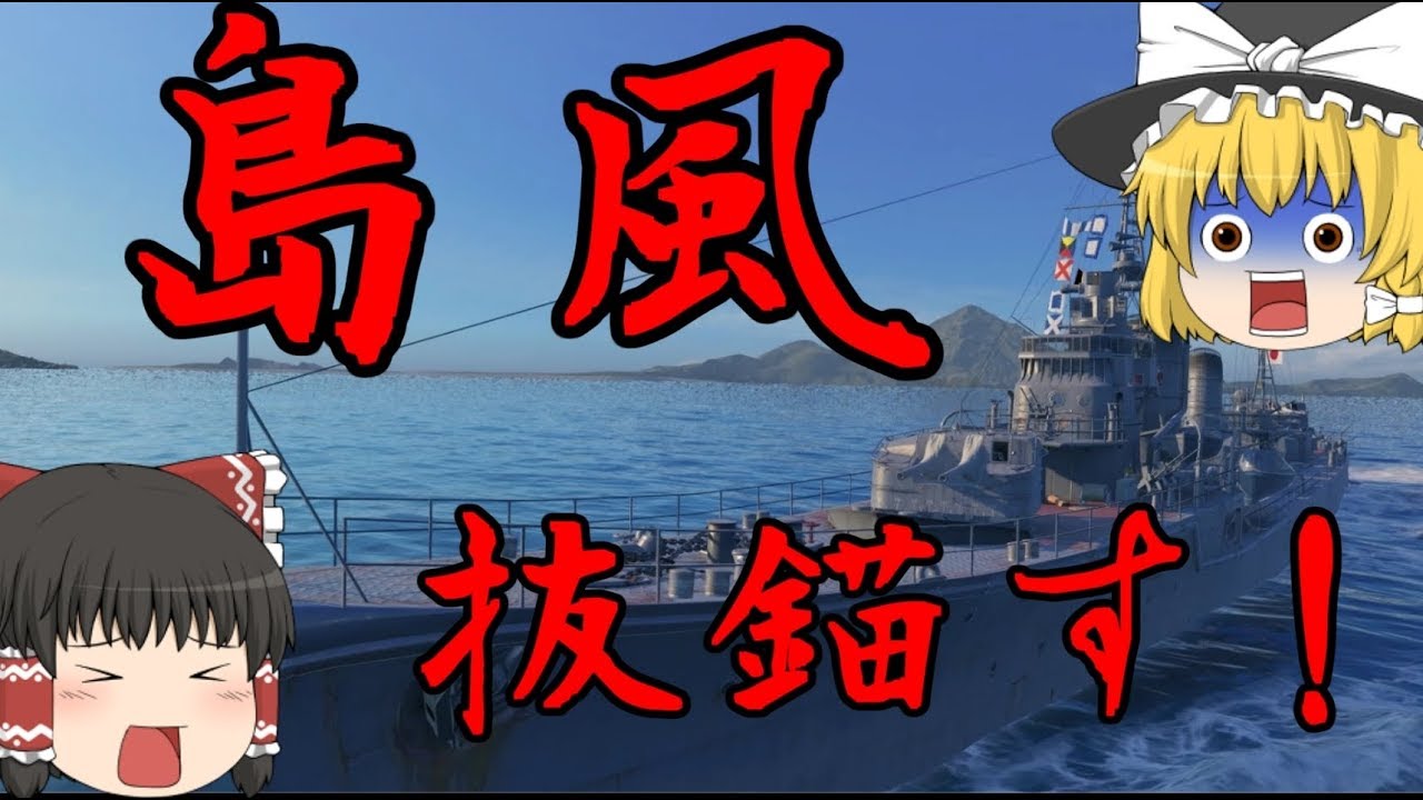 【WoWs/島風】魚雷魚雷魚雷魚雷魚雷魚雷魚... 【飛龍好きの大海戦:ゆっくり実況 】Part31