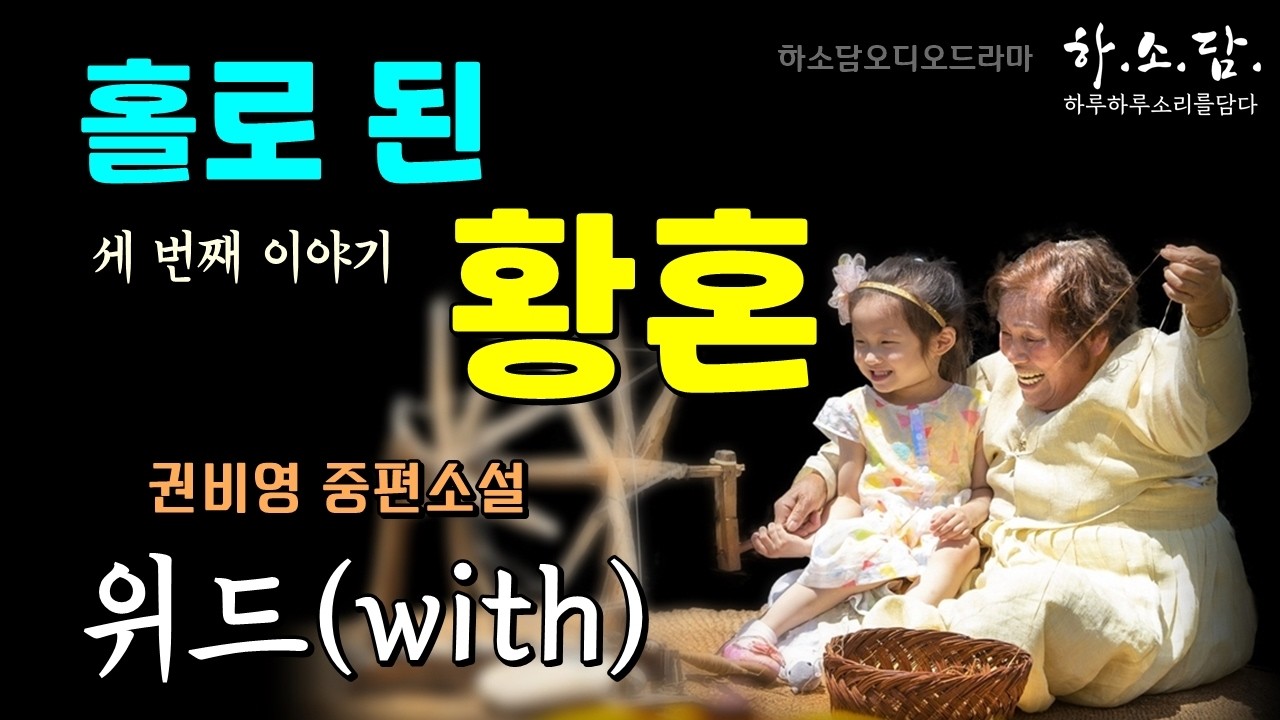 홀로 된 황혼 세 번째 이야기. 아들과 며느리가 알아차리면 일어나는 일.  [위드(with) - 권비영 중편소설] #하소담오디오드라마 | 책읽어주는여자 오디오북