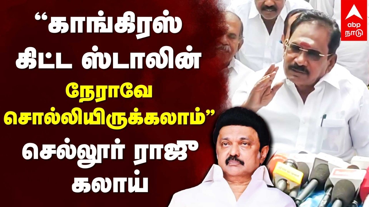 Sellur Raju speech | ``காங்கிரஸ் கிட்ட ஸ்டாலின் நேராவே சொல்லியிருக்கலாம்