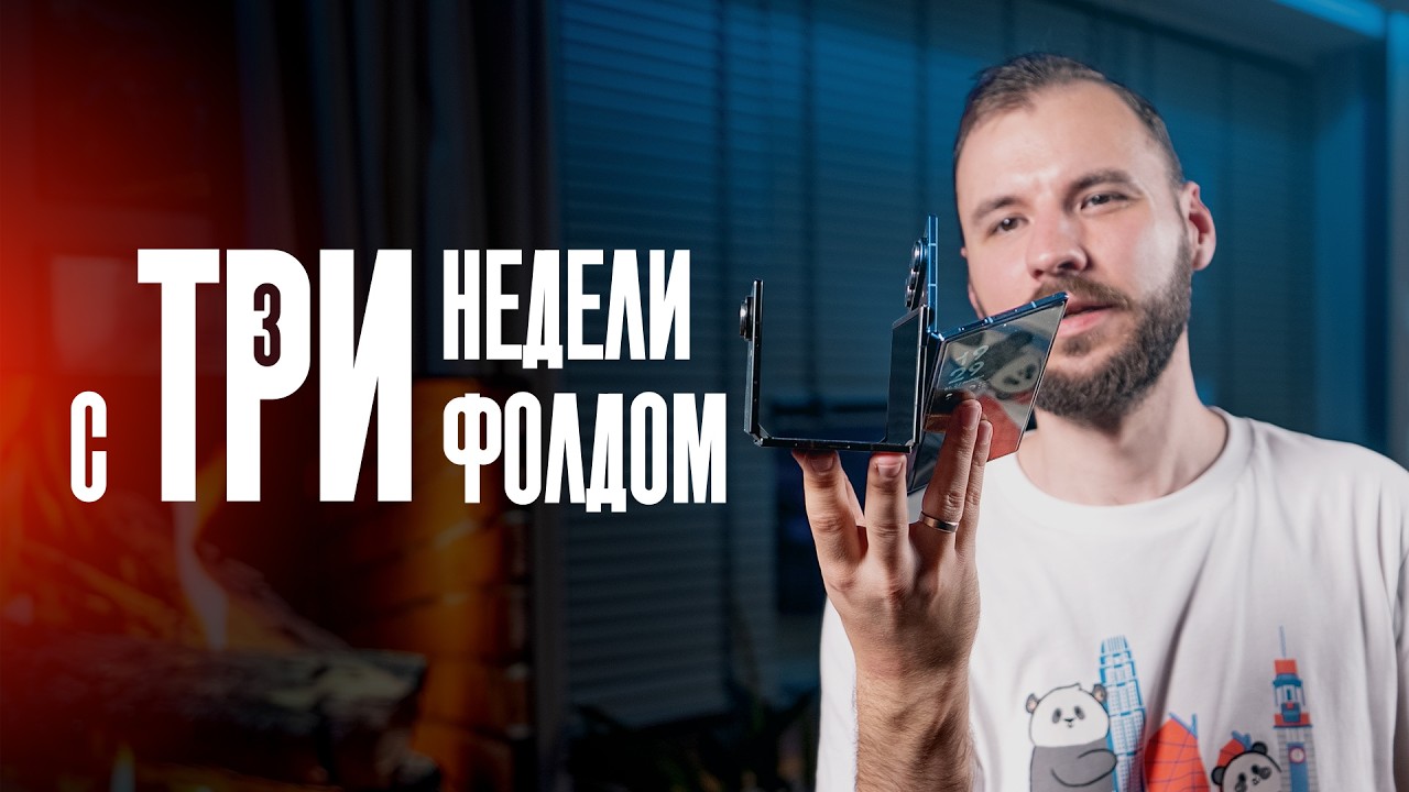 Реальный опыт жизни с Samsung TriFold за 400к. Рассказали всё!