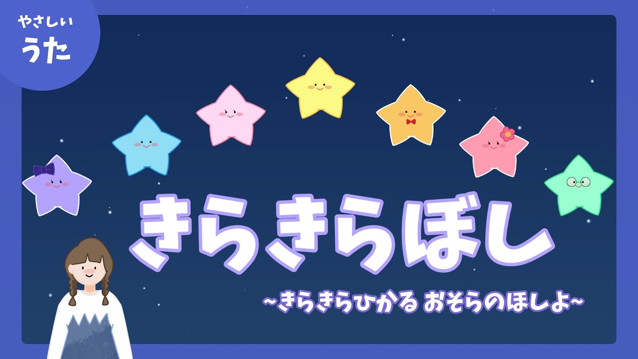 きらきら星-♪きらきらひかる おそらのほしよ-童謡/アニメーション/歌詞付き/結花乃