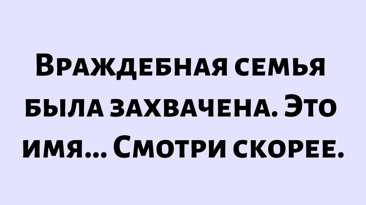 🧾Послание от Бога сегодня || Враждебная семья была захвачена. Это... || #Бог #Богсообщение
