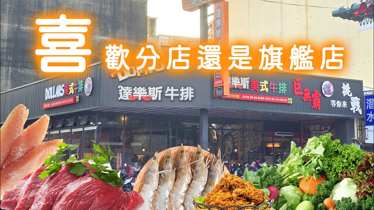 東門店的達樂斯牛排你們吃過嗎 和旗艦店比的差異在哪?