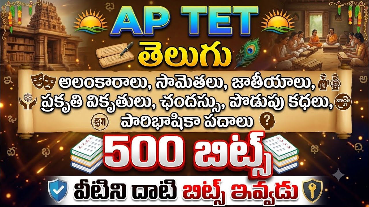 AP TET Telugu | telugu 500 Bits | ఏపీ టెట్ తెలుగు మొత్తం టెక్స్ట్ బుక్ లోని కంటెంట్ మొత్తం 500బిట్స్